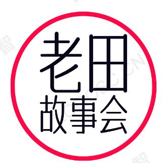 老田故事会