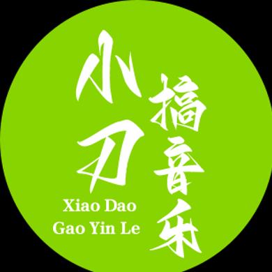 小刀搞音乐