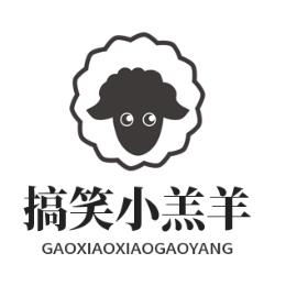搞笑小羔羊