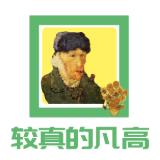 较真的凡高