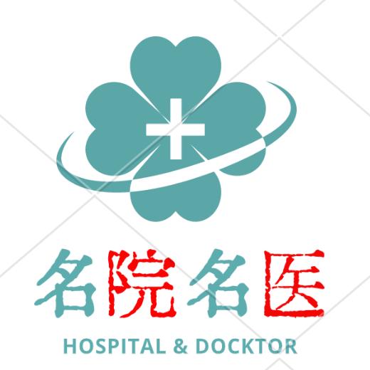 名院名医