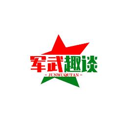 军武趣谈