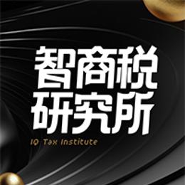 智商税研究所