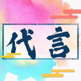 繁星点点明星代言