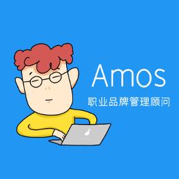 品牌管理顾问Amos