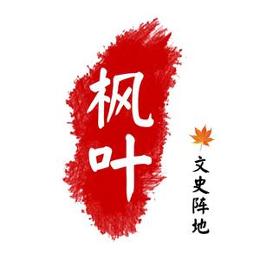 枫叶文史