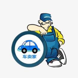 车卖家