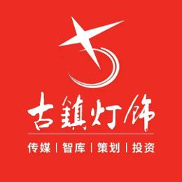 古镇灯饰