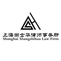 上海尚士华律师事务所