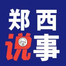 郑西说事生活号