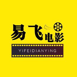 易飞电影1