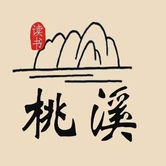 桃溪读书