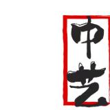 中艺名家