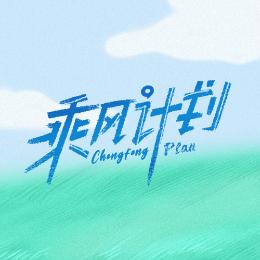 《乘风计划》动态激励官方账号