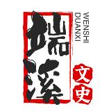 端溪文史