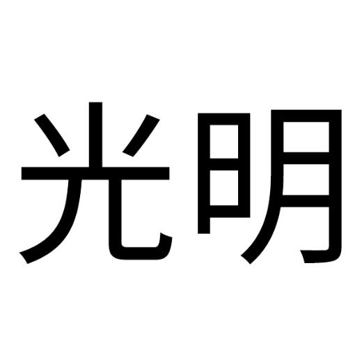 光明传媒