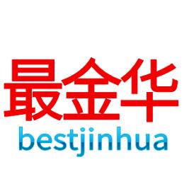 最金华