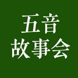 五音故事会
