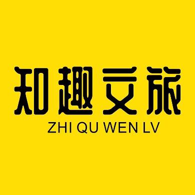 知趣文旅