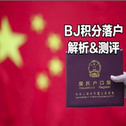 北京积分落户解析与测评