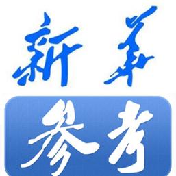 新华参考