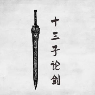 十三子论剑