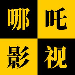 哪吒影视Eyes