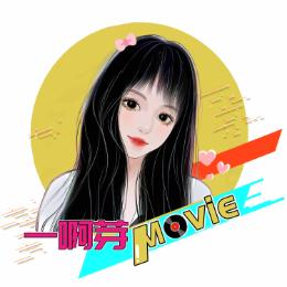 一啊芽Movie