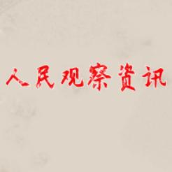人民观察资讯