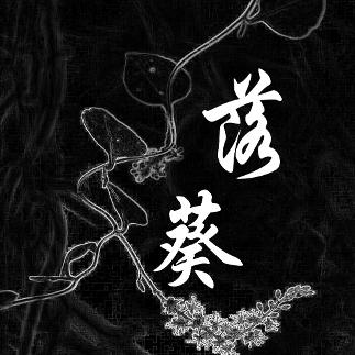 落葵解说