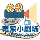 夷家小剧场