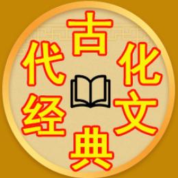古代经典文化