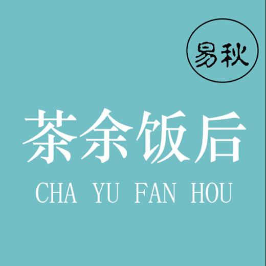 易秋的茶余饭后