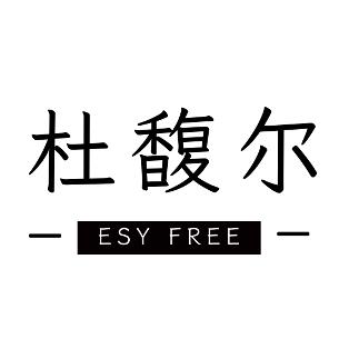 杜馥尔的自在生活