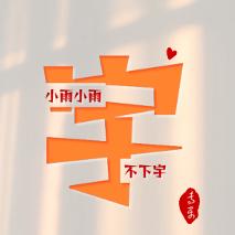 小雨不下宇