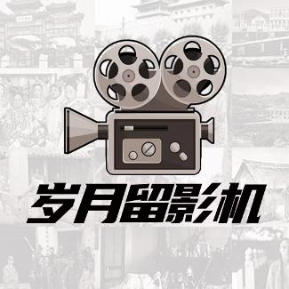 岁月留影机历史影像