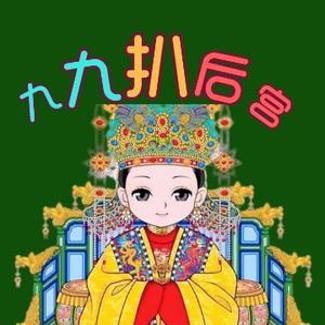 九九扒后宫