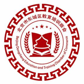 北京市东城区教育培训商会