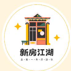 新房江湖