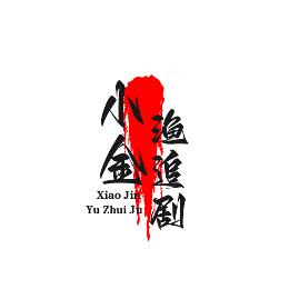小金渔追剧