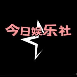 今日娱乐记