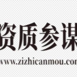 资质参谋邝工