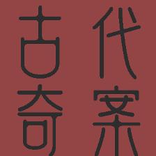 傻鱼谈历史奇案