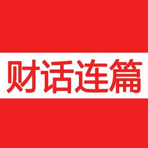 财话连篇
