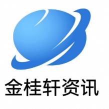 金桂轩资讯
