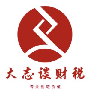大志谈财税