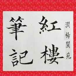 润杨阆苑的红楼笔记