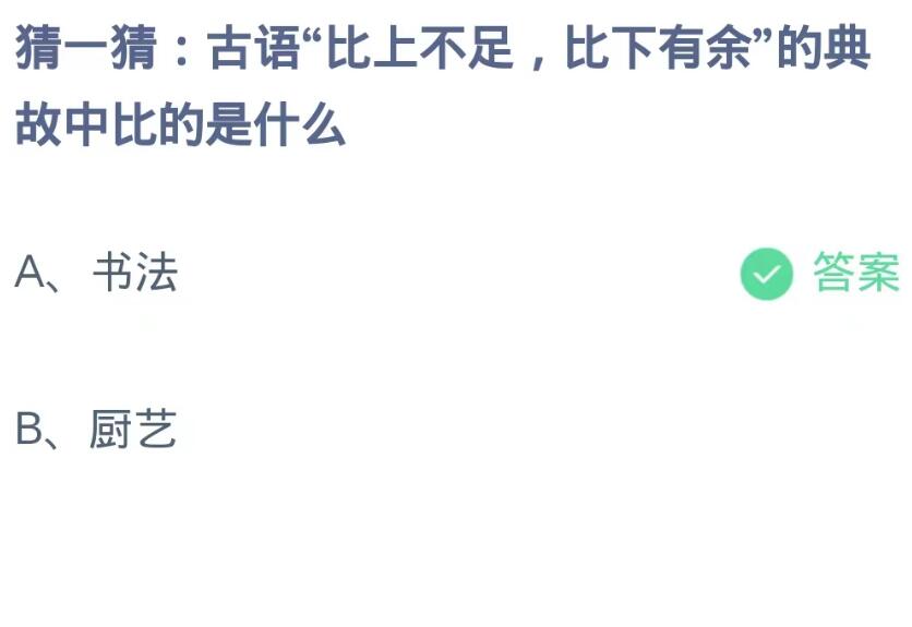 比上不足比下有余最早比的是什么（蚂蚁庄园今日答案）