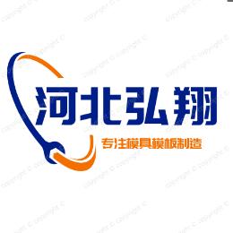 河北弘翔模具