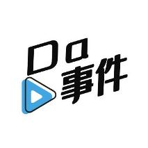 Da事件